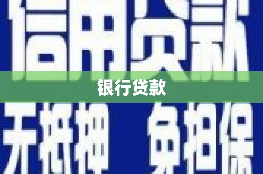 吐鲁番银行贷款