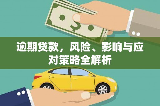 吐鲁番逾期贷款，风险、影响与应对策略全解析