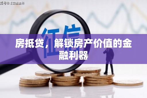 吐鲁番房抵贷，解锁房产价值的金融利器