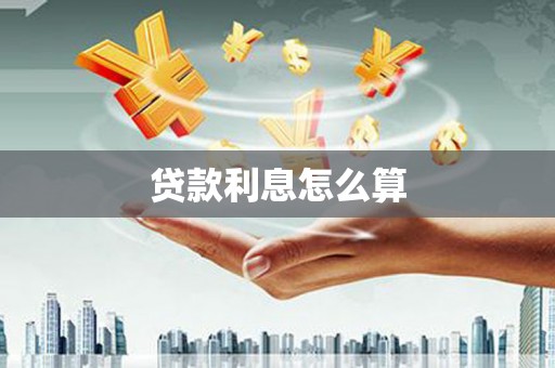 吐鲁番贷款利息怎么算