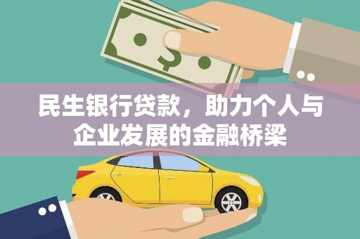 吐鲁番民生银行贷款，助力个人与企业发展的金融桥梁