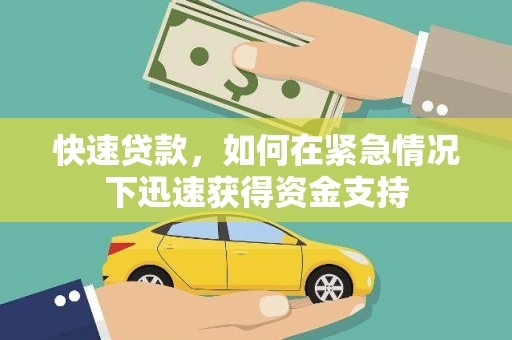 吐鲁番快速贷款,如何在紧急情况下迅速获得资金支持 吐鲁番快速贷款,如何在紧急情况下迅速获得资金支持