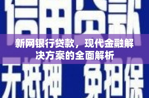 吐鲁番新网银行贷款，现代金融解决方案的全面解析