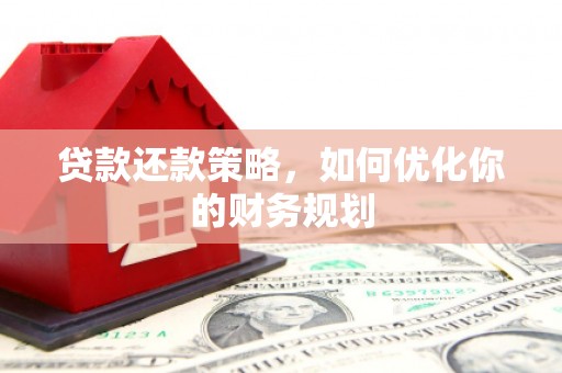 吐鲁番贷款还款策略，如何优化你的财务规划