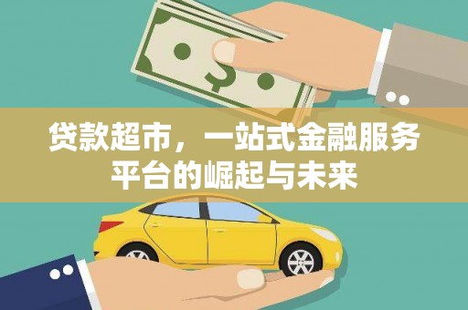 吐鲁番贷款超市，一站式金融服务平台的崛起与未来