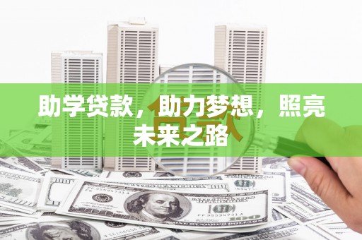 吐鲁番助学贷款，助力梦想，照亮未来之路