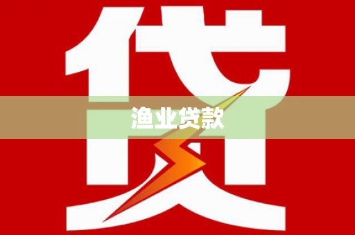 吐鲁番渔业贷款
