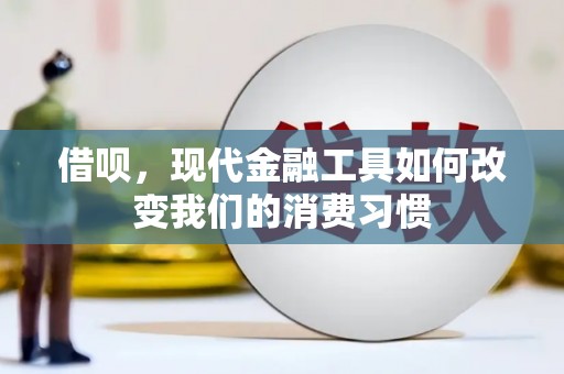 吐鲁番借呗，现代金融工具如何改变我们的消费习惯