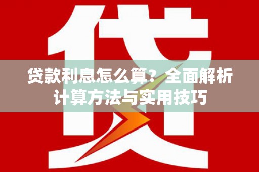 吐鲁番贷款利息怎么算？全面解析计算方法与实用技巧