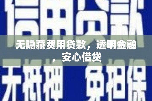 吐鲁番无隐藏费用贷款，透明金融，安心借贷