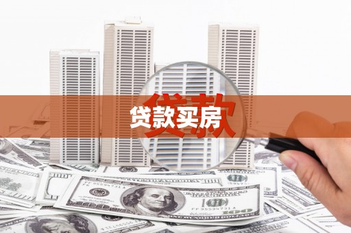 吐鲁番贷款买房