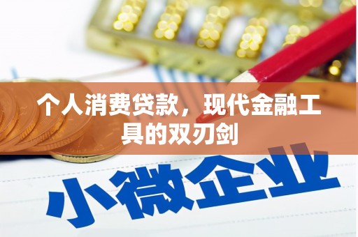 吐鲁番个人消费贷款，现代金融工具的双刃剑