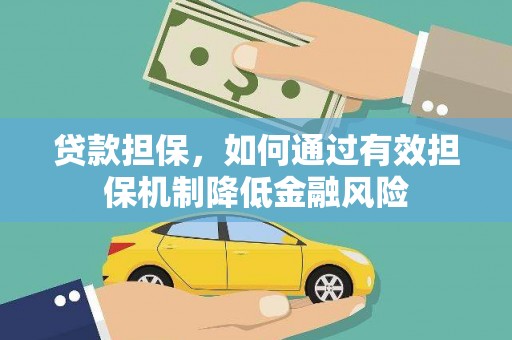 吐鲁番贷款担保，如何通过有效担保机制降低金融风险