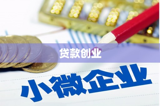 吐鲁番贷款创业