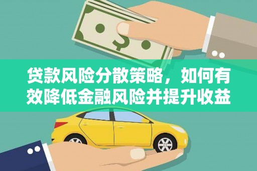 吐鲁番贷款风险分散策略，如何有效降低金融风险并提升收益