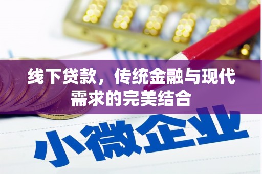 吐鲁番线下贷款，传统金融与现代需求的完美结合