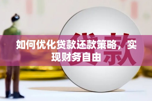 吐鲁番如何优化贷款还款策略，实现财务自由