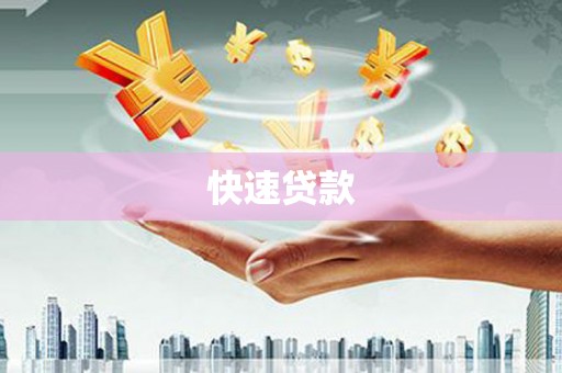 吐鲁番快速贷款