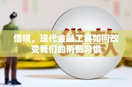 吐鲁番借呗，现代金融工具如何改变我们的消费习惯