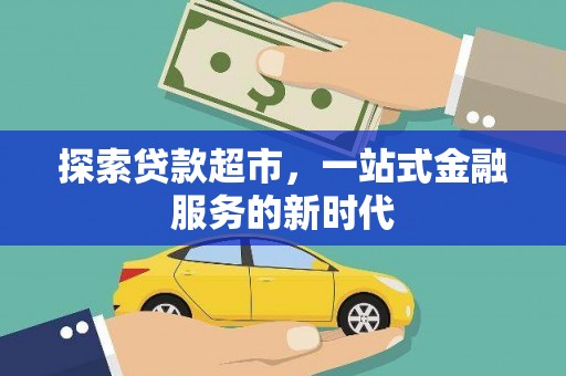 吐鲁番探索贷款超市，一站式金融服务的新时代