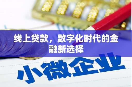 吐鲁番线上贷款，数字化时代的金融新选择
