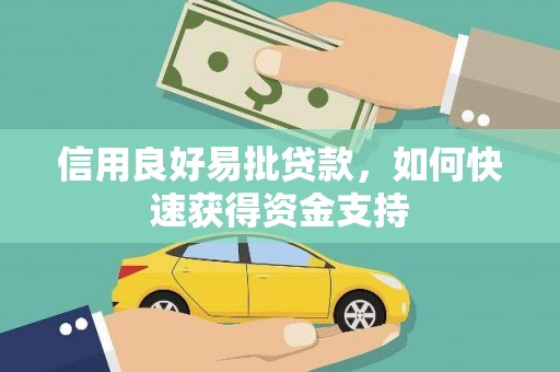 吐鲁番信用良好易批贷款，如何快速获得资金支持