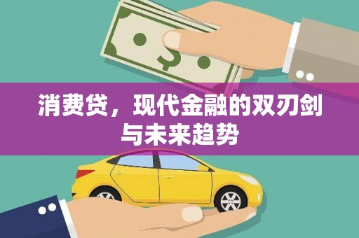 吐鲁番消费贷，现代金融的双刃剑与未来趋势