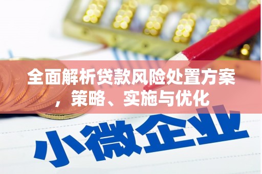 吐鲁番全面解析贷款风险处置方案，策略、实施与优化