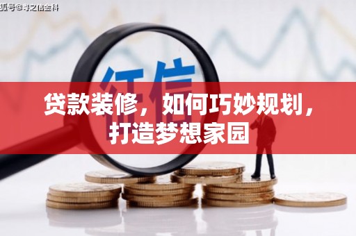 吐鲁番贷款装修，如何巧妙规划，打造梦想家园