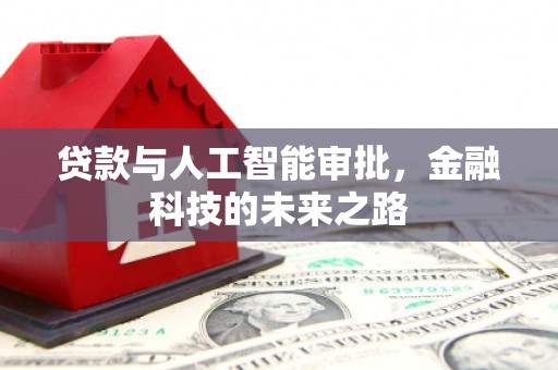 吐鲁番贷款与人工智能审批，金融科技的未来之路