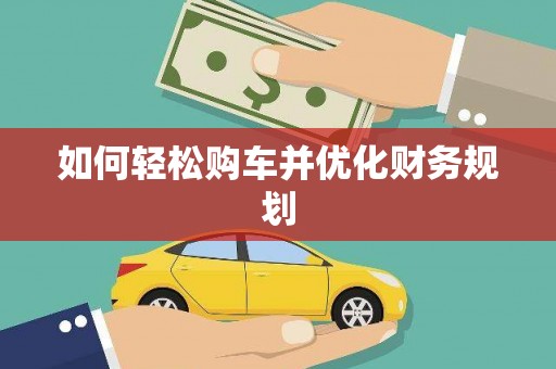 吐鲁番如何轻松购车并优化财务规划
