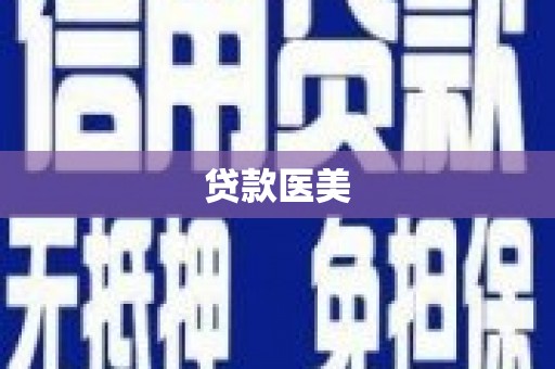 吐鲁番贷款医美