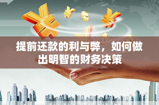吐鲁番提前还款的利与弊，如何做出明智的财务决策