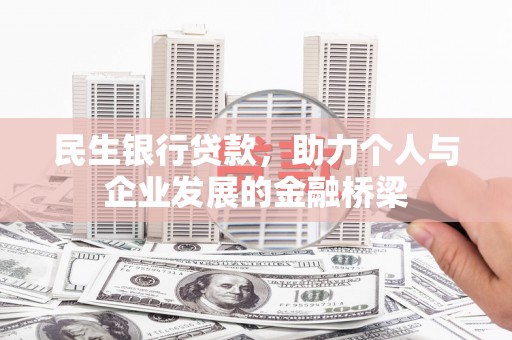 吐鲁番民生银行贷款，助力个人与企业发展的金融桥梁