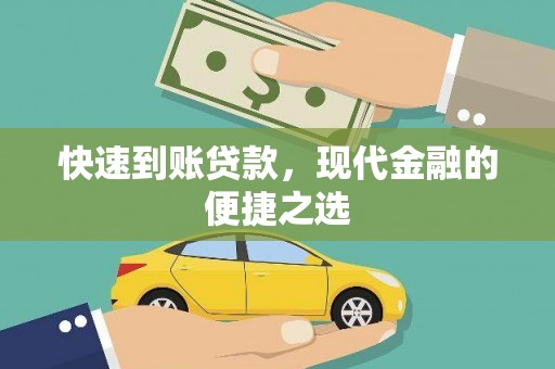 吐鲁番快速到账贷款，现代金融的便捷之选