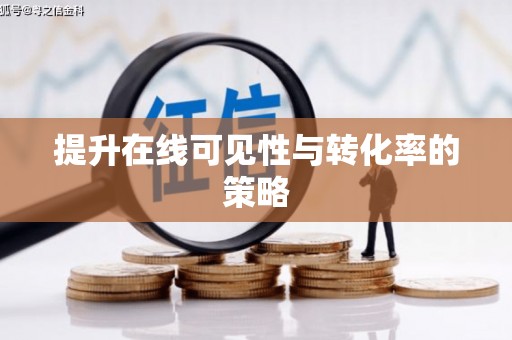 吐鲁番提升在线可见性与转化率的策略