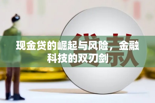 吐鲁番现金贷的崛起与风险，金融科技的双刃剑