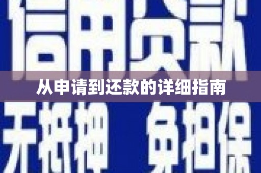 吐鲁番从申请到还款的详细指南