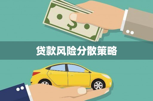 吐鲁番贷款风险分散策略