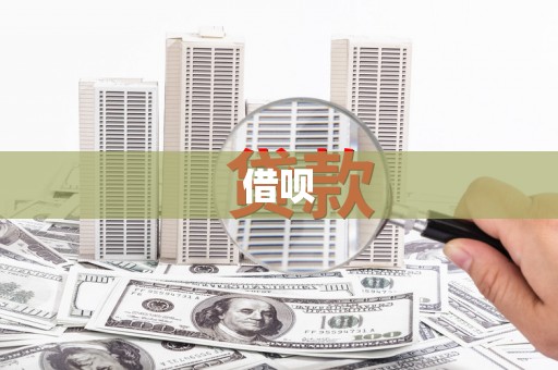 吐鲁番借呗