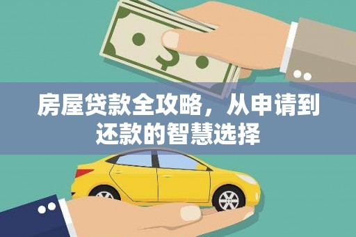 吐鲁番房屋贷款全攻略，从申请到还款的智慧选择
