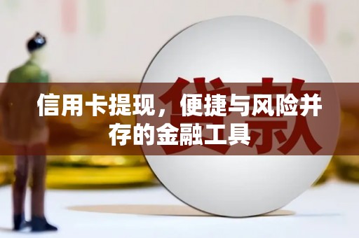 吐鲁番信用卡提现，便捷与风险并存的金融工具