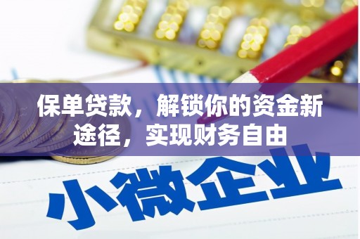 吐鲁番保单贷款，解锁你的资金新途径，实现财务自由