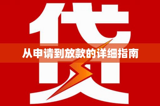 吐鲁番从申请到放款的详细指南
