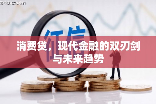 吐鲁番消费贷，现代金融的双刃剑与未来趋势