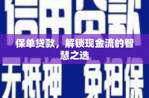 吐鲁番保单贷款，解锁现金流的智慧之选
