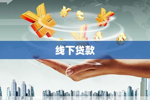 吐鲁番线下贷款