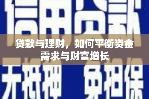 吐鲁番贷款与理财，如何平衡资金需求与财富增长