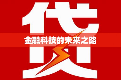 吐鲁番金融科技的未来之路