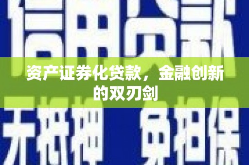 吐鲁番资产证券化贷款，金融创新的双刃剑